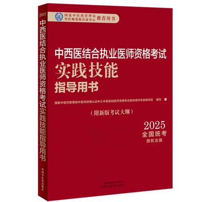 2025年中西医结合执业医师资格考试实践技能指导用书 中西医实践技能操作考试指南书考试大纲书籍职业医师 中国中医药出版社