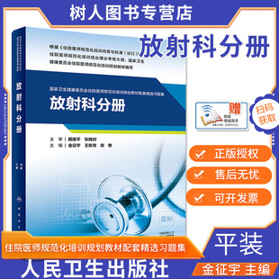 放射科分册 国家卫生健康委员会住院医师规范化培训规划教材配套精选习题集金征宇等 放射医学规培教材练习册试题集人民卫生出版社