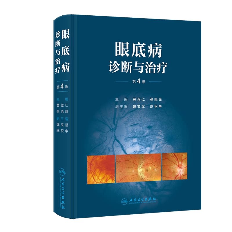 200多个眼底病病种的诊断和治疗