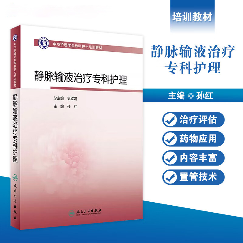 静脉输液治疗专科护理 中华护理学会专科护士培训教材 孙红 从事静脉输液治疗护理人员专业参考读物 人民卫生出版社9787117351430 书籍/杂志/报纸 护理学 原图主图