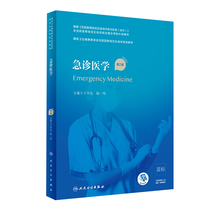 正版急诊医学 第二2版 国家卫生健康委员会住院医师规范化培训规划教材考试指导大纲于学忠陆一鸣急诊医学规培教材人民卫生出版社