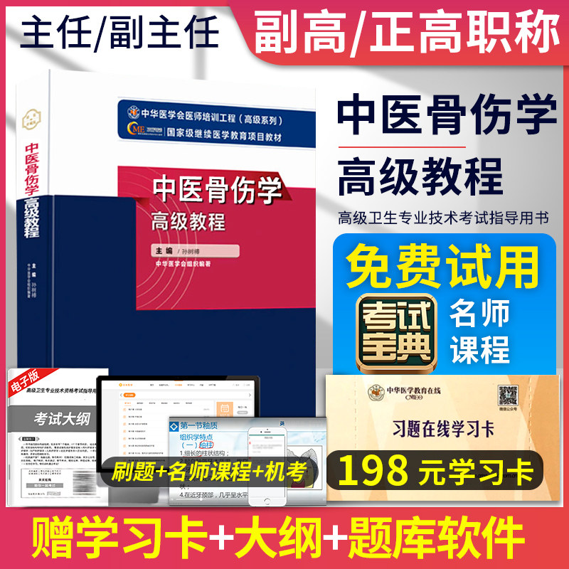 2026年中医骨伤学高级教程中医骨伤外科正副高主任医师进阶高级职称考试指导用书教材高级医师进阶可搭人卫版练习题集模拟卷真题