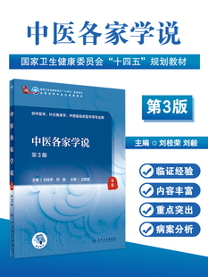 中医各家学说 第3版三版第四轮卫健委十四五规划教材全国高等中医药教育教材供中医学等专业用大学本科教材刘桂荣刘毅人民卫生出版