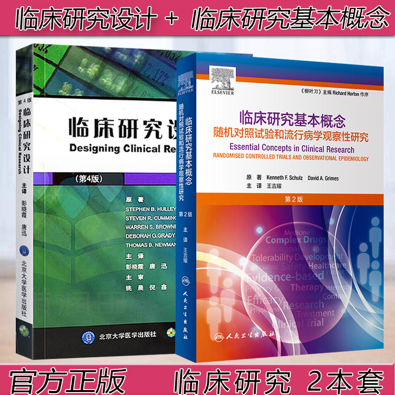 正版现货临床研究设计第4版+临床研究基本概念随机对照试验和随机对照试验和流行病学观察性研究第2版二版临床医生实用工具书-封面