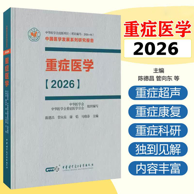 重症医学2026 精装版 中国医学发展系列研究报告呼吸与危重症医学专科临床ICU主治医师手册书实用中华医学会中华医学电子音像出版 - 实物图