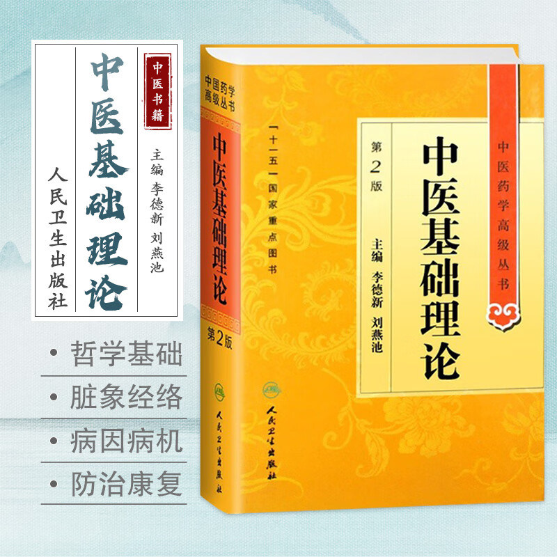中医基础理论第2版十一五