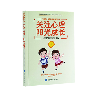 健康教育 社 阳光成长 北京大学医学出版 9787565929151 青少年读物 心理健康 主编 钱秋谨 关注心理 儿童青少年营养健康科普丛书