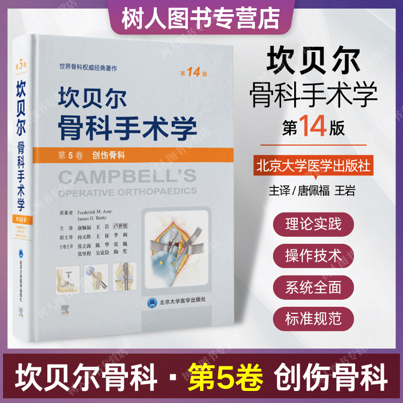 坎贝尔骨科手术学第5卷创伤骨科