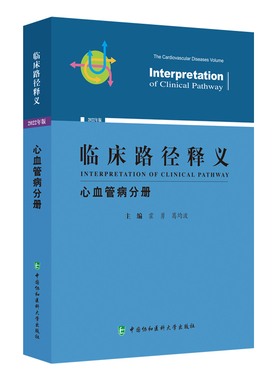 2022年版 临床路径释义 心血管病分册 霍勇 葛均波 继发性临床路径释义 急性心包炎临床路径释义 中国协和医科大学出版社