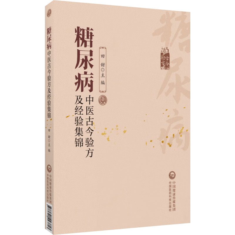 糖尿病中医古今验方及经验集锦