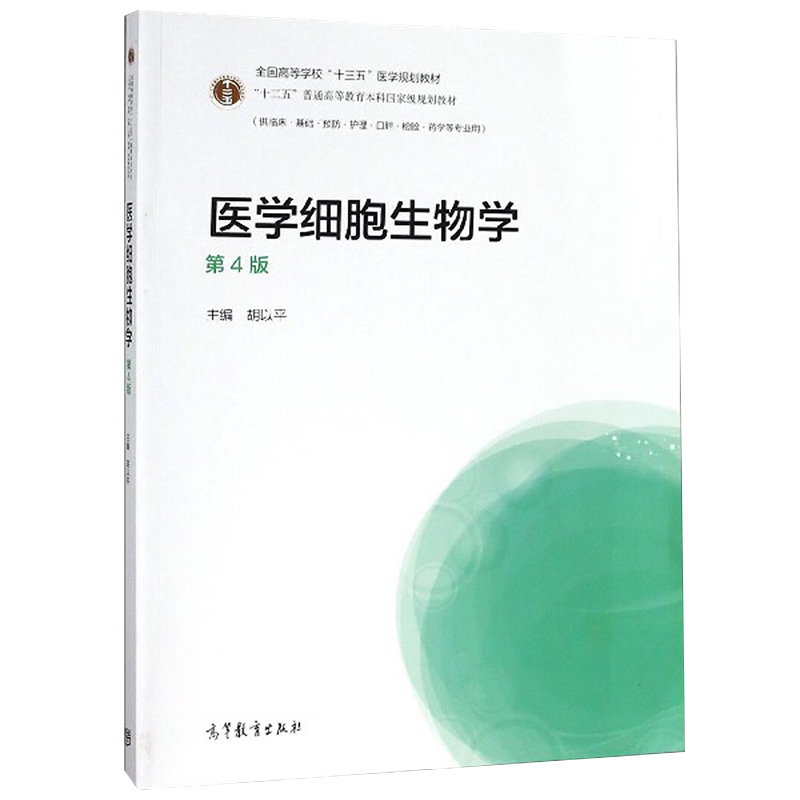 医学细胞生物学第4版十三五