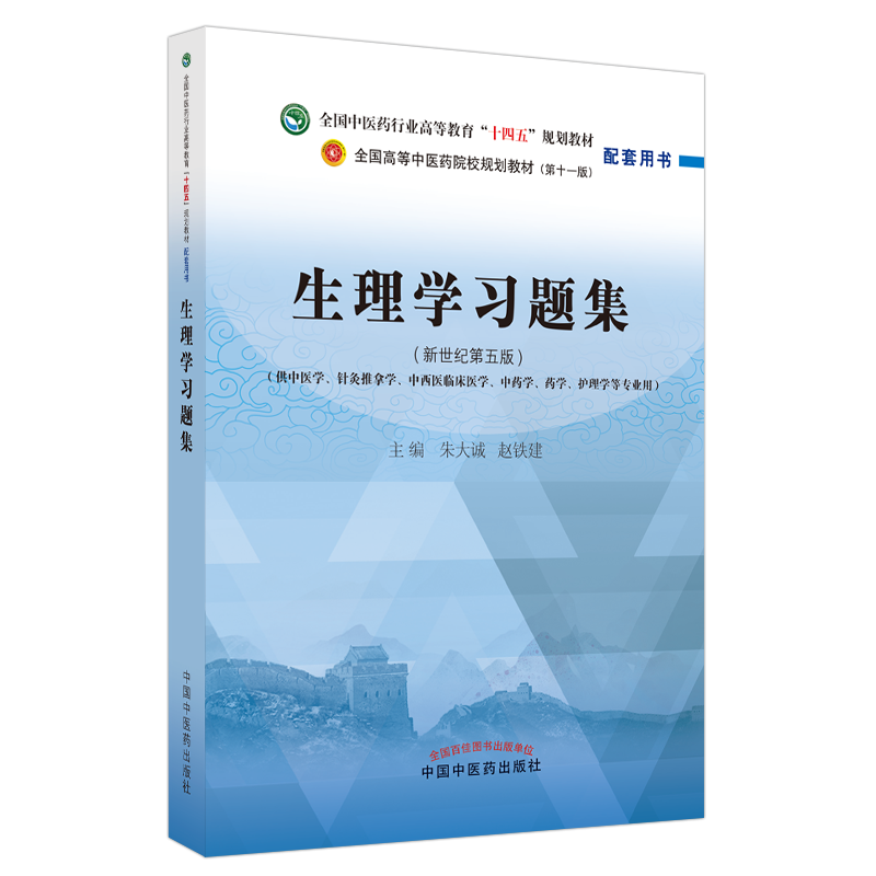 生理学习题集中医药出版社