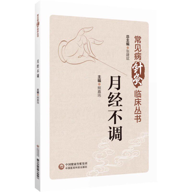 月经不调 中医针灸治疗 常见病临床经验针刺艾灸腹针月经先期后期月经