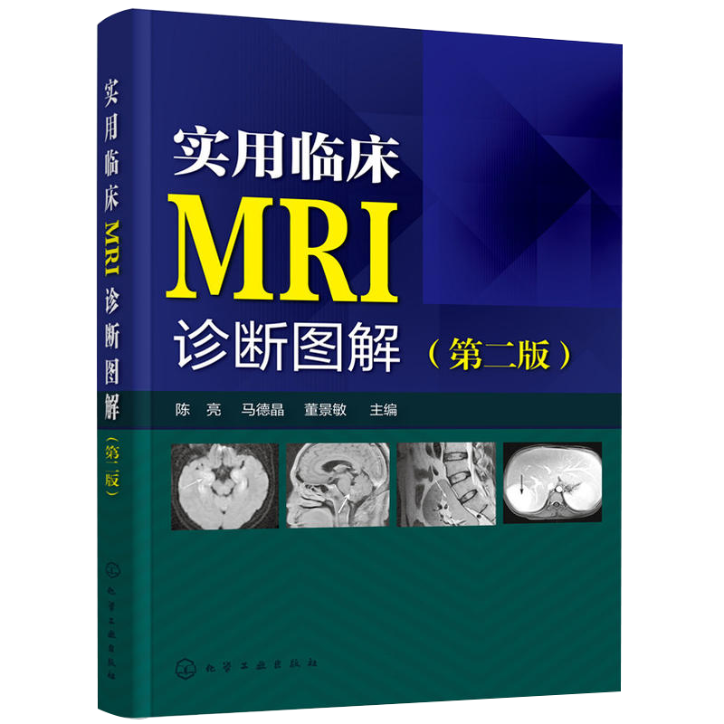 实用临床MRI诊断图解第2版二版 mri诊断与临床读片指南核磁共振书籍核磁共振成像诊断学磁共振成像诊断学MRI原理与技术图谱