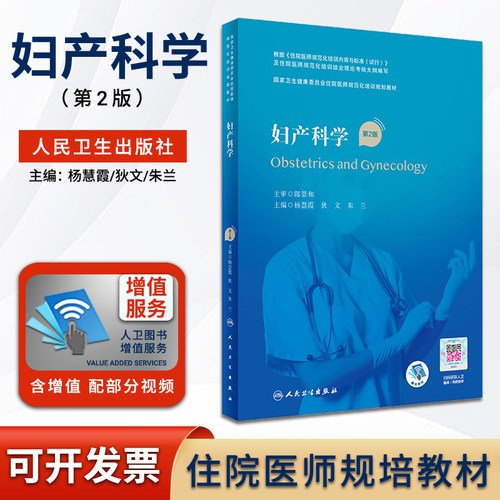 正版妇产科杨慧霞狄文朱兰国家