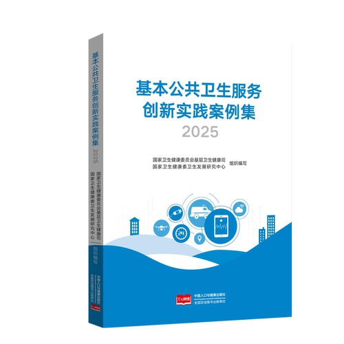 全新正版 基本公共卫生服务创新实践案例集 2025 国家卫生健康委基层司卫生健康委卫生发展研究中心编 人口出版社 9787523807354