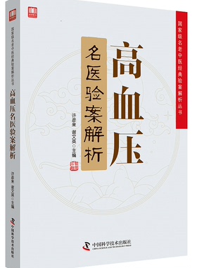 正版 高血压名医验案解析 guojia级名老中医经典验案解析丛书 许彦来 谢文英主编 9787504680693中国科学技术出版社