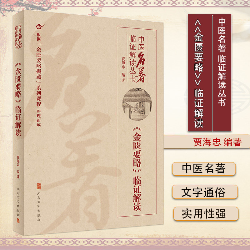 现货 中医名著临证解读丛书——《金匮要略》临证解读脏虚疟疾脉证预防疾病中医临床医学书籍人民卫生出版社 9787117326919