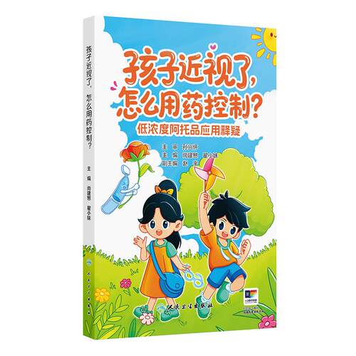 孩子近视了，怎么用药控制——低浓度阿托品应用释疑 尚建慜 瞿小妹 主编 介绍了近视的概念和防控的重要性和方法 人民卫生出版社