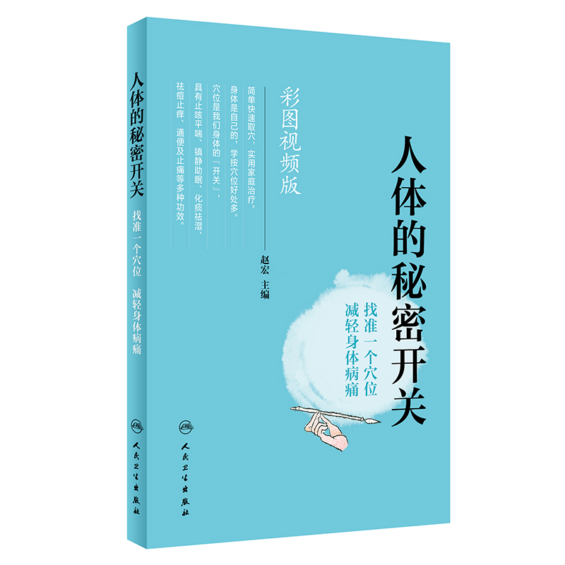正版现货 人体的秘密开关找准一个穴位 减轻身体病痛 针对日常常见症状疗效确切 取穴简便的腧穴 赵宏中医穴位书籍 人民卫生出版社