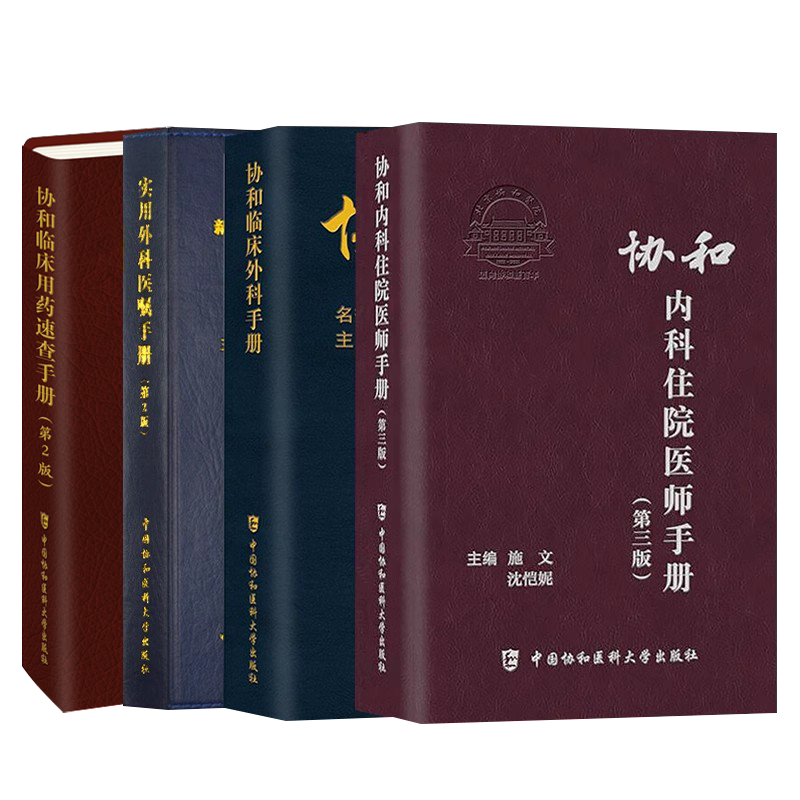 协和手套册4本临床实用