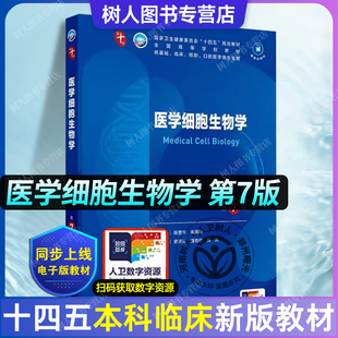 医学细胞生物学第7版 新版九9轮升级十轮教材蓝色生死恋十四五西医课本人民卫生出版社五年制大学临床医学专业教材9787117368872