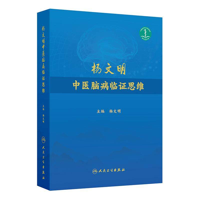 杨文明中医脑病临证思维 杨文明 重点介绍了31个中医脑病优势病种的临证分型、诊治精要、诊疗解悟、医论撷要等 人民卫生出版社,书籍/杂志/报纸,中医,淘宝优惠券,粉丝福利购,淘宝优惠卷