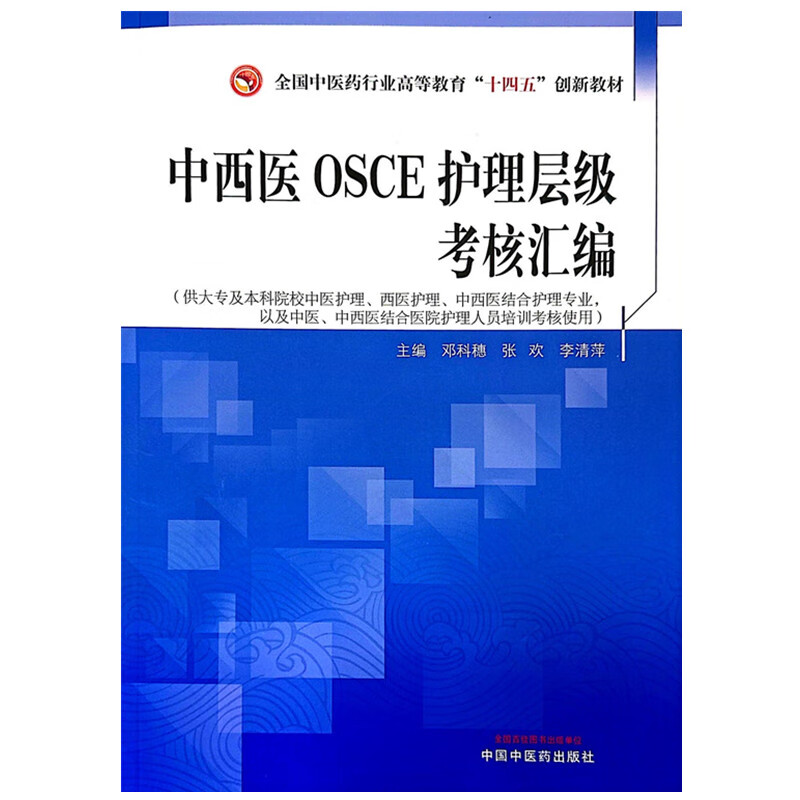 中西医OSCE护理层级考核十四五