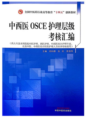 中西医OSCE护理层级考核汇编 邓科穗 张欢 李清萍 十四五规划中医药创新教材 中国中医药出版社9787513286022