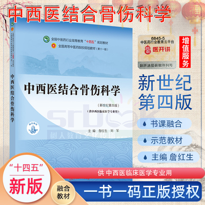 中西医结合骨伤科学新世纪第四4版全国中医药行业高等教育十四五规划教材第十一版供中西医临床医学 詹红生刘军中国中医药出版社