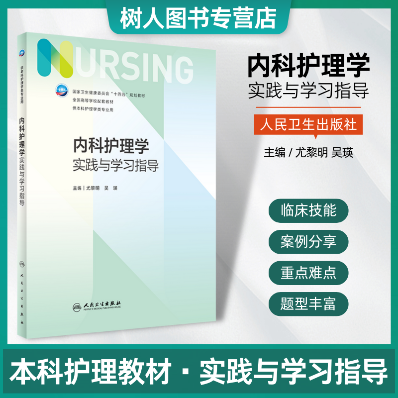 内科护理学实践与学习指导