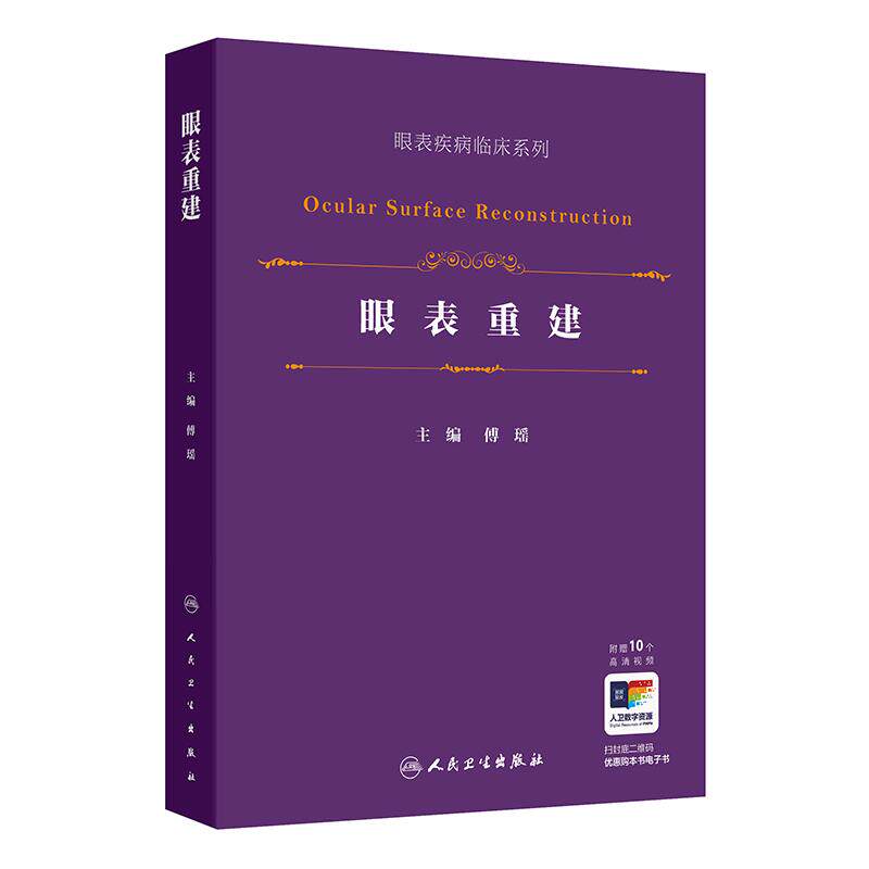 眼表重建 眼表疾病临床系列 傅瑶 详细的阐述羊膜移植硬腭粘膜移植等各种眼表重建手术的适应证方法技巧和关键点等 人民卫生出版社