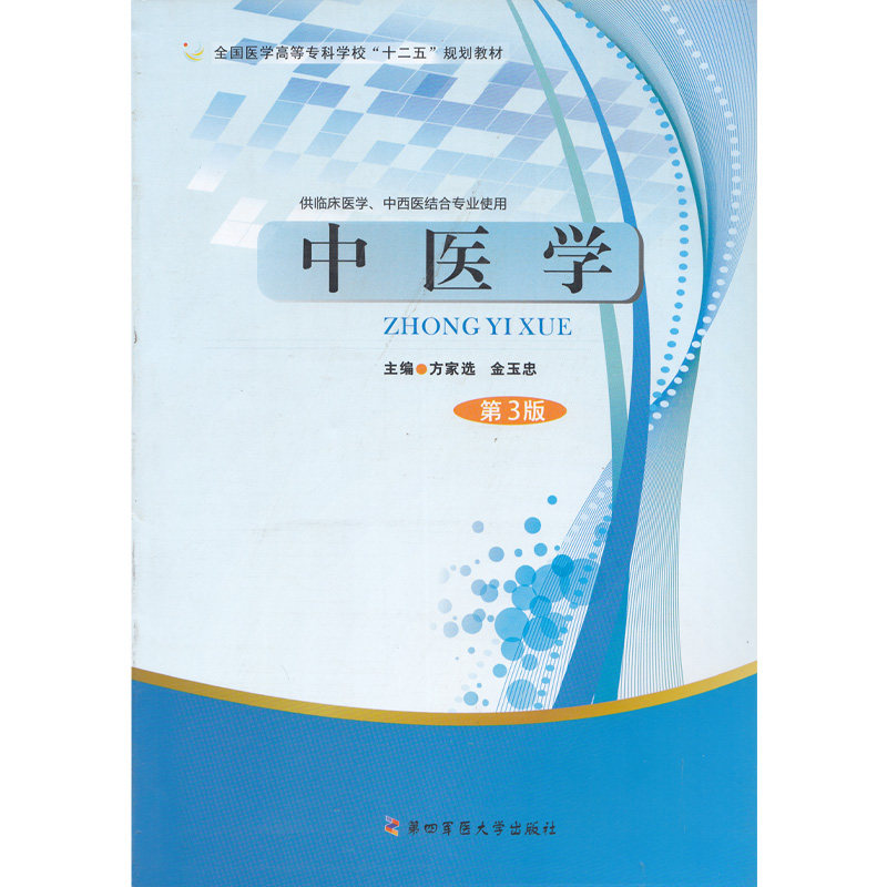 中医学(第3版/方家选)第四军医大学出版社