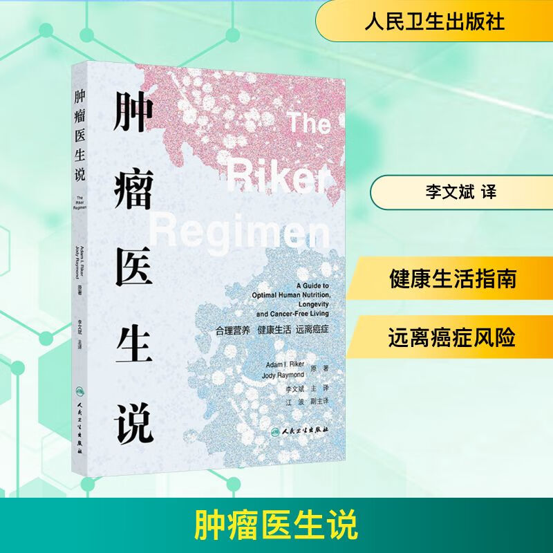 肿瘤医生说:合理营养 健康生活 远离癌症 李文斌 主译 本书涵盖了广泛的主题 包括营养 运动 睡眠和压力管理等 人民卫生出版社