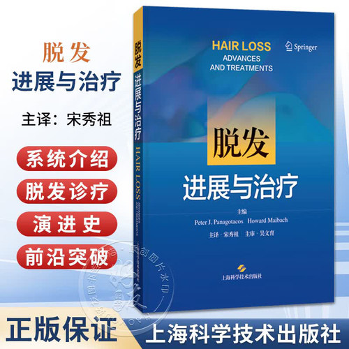 脱发:进展与治疗 宋秀祖 主译 系统阐释脱发诊疗的临床进展与前沿突破 皮肤与性病学 皮肤病学 9787547876015 上海科学技术出版社