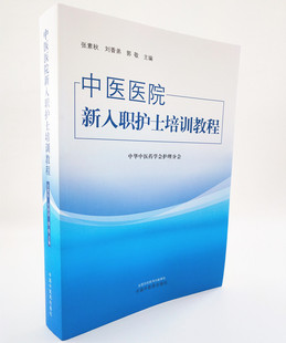 2019中医医院新入职护士培训教程 教材 中医专科护士书籍 法律法规、基础理论等四部分 培训大纲护士培训要求护理岗位护理学