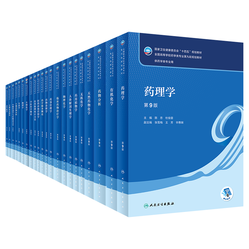 现货正版 药物分析 第9九版 本科药学十四五PPT生物物理临床治疗学药理学药剂学天然药物化学第九轮规划教材 大学 人民卫生出版社