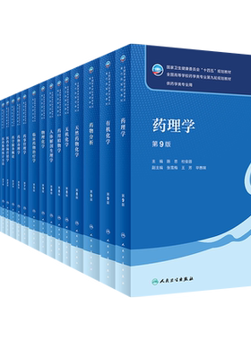 本科药学9轮用书人卫十四五规划