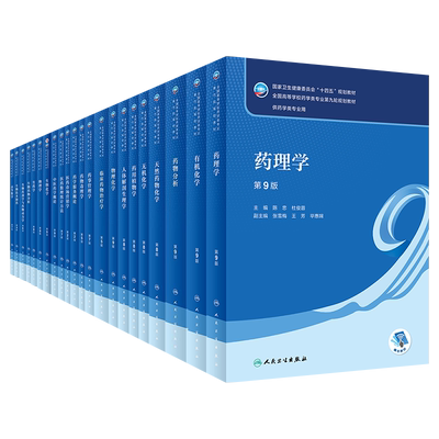 本科药学9轮用书人卫十四五规划