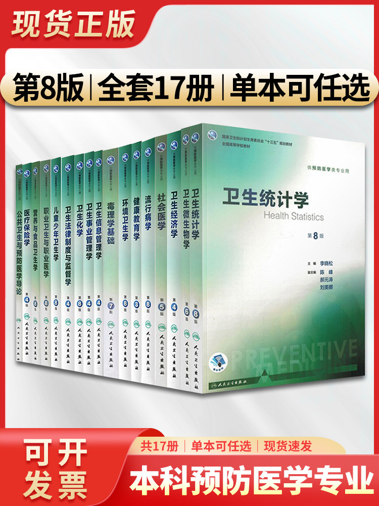 共17册本科预防医学专业教材