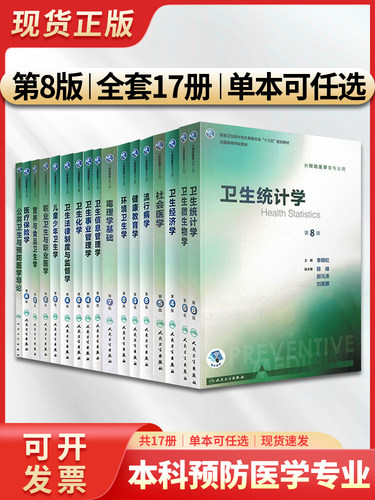 共17册本科预防医学专业教材