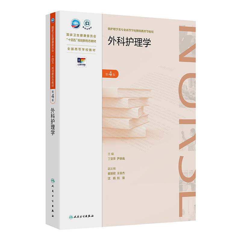 外科护理学 第4四版 十四五规划新形态教材全国高等学校教材 丁亚萍 尹崇高 供护理学类专业高等学历继续教育等使用人民卫生出版社