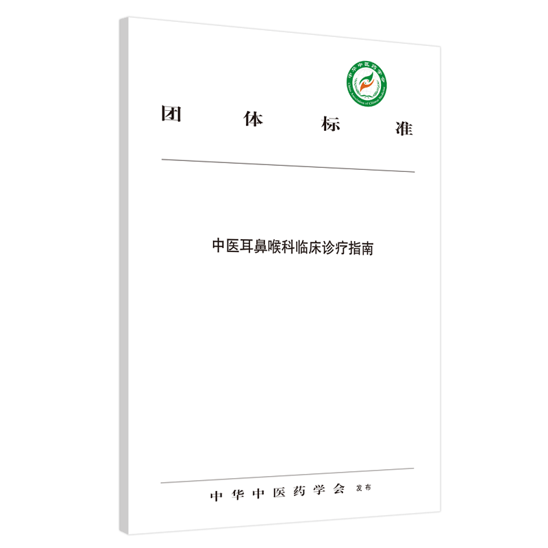 中医耳鼻喉科临床诊疗指南