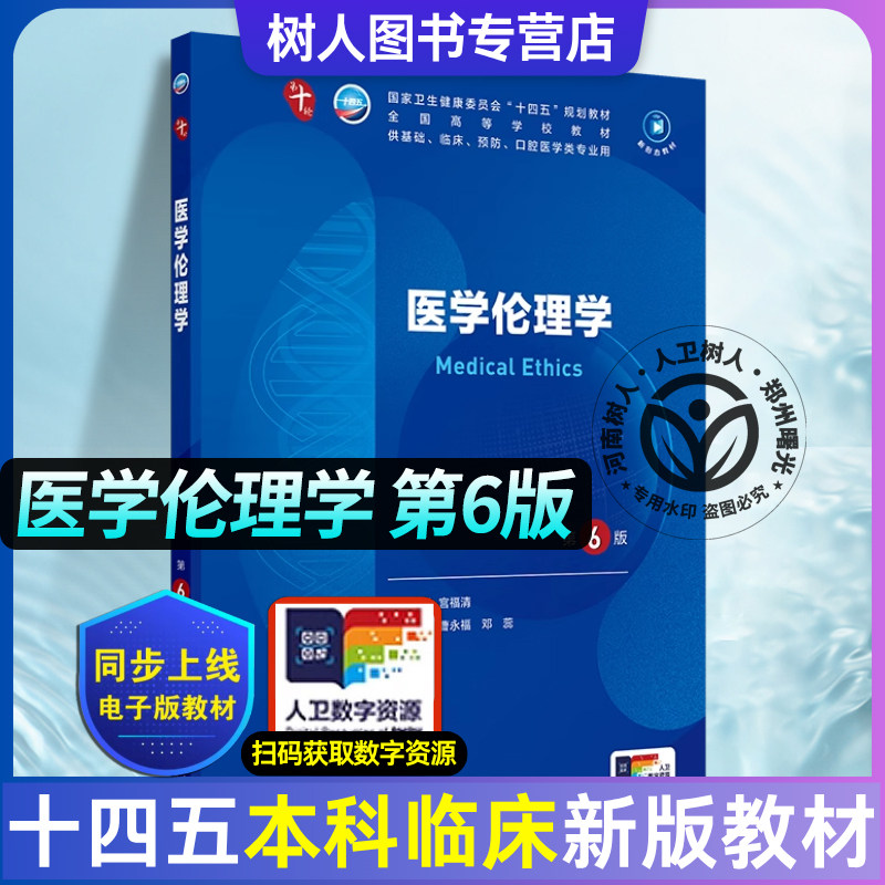 医学伦理学 第6版 内外儿妇产科生理神经病诊断病理麻醉口腔皮肤性病学医学生物基础化学10九轮本科临床十四五大学教材人民卫生