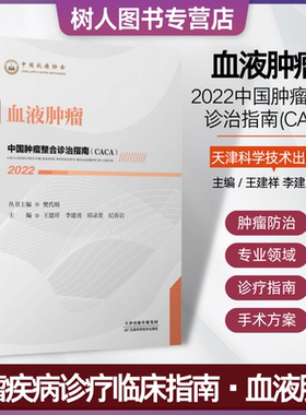 2022中国肿瘤整合诊治指南（CACA）血液肿瘤樊代明主编中国抗癌协会肿瘤内科疾病诊疗临床指南天津科学技术出版社9787574201217