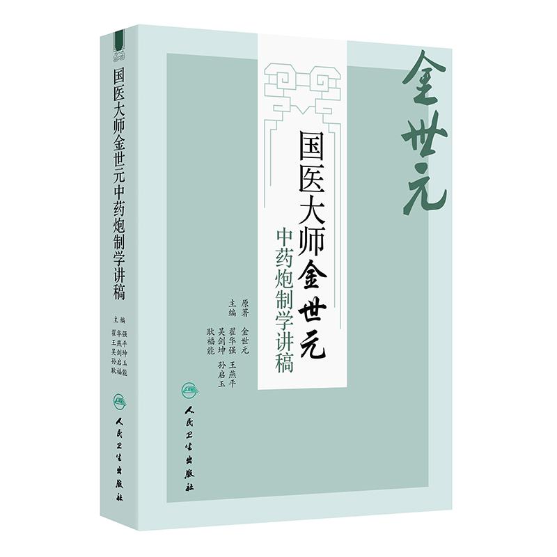 国医大师金世元中药炮制学讲稿 金世元 原著 翟华强 王燕 等主编 主要总结了金老炮制学术思想和临床经验等 人民卫生出版社