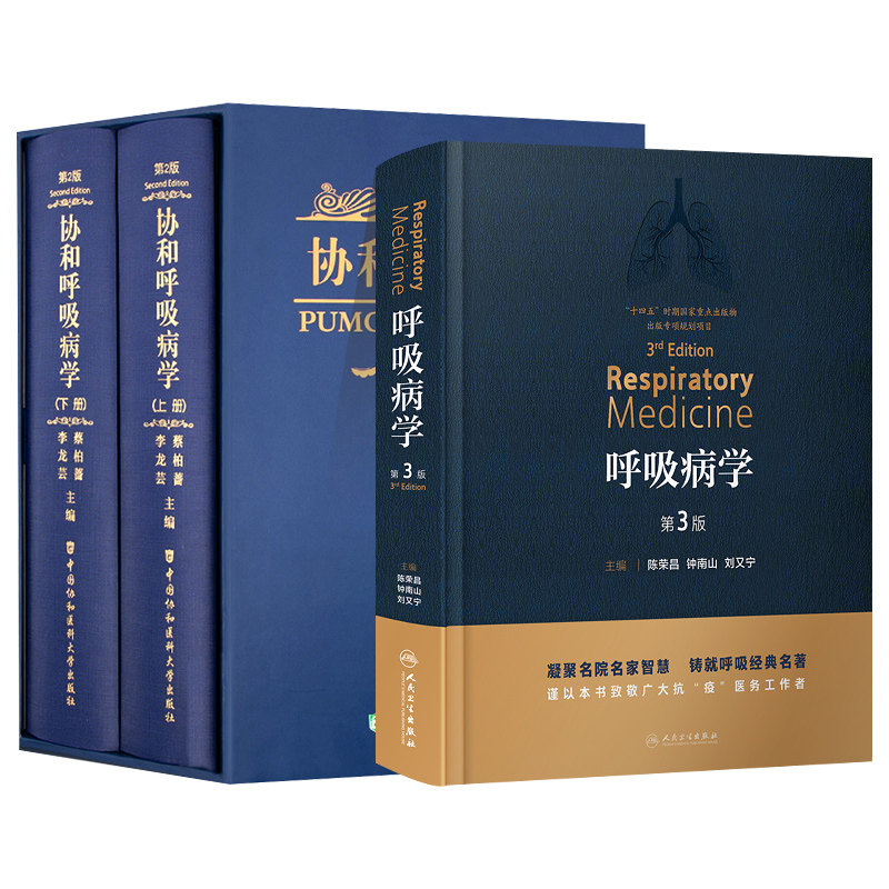 协和呼吸病学第二版精装版+呼吸病学第3版呼吸系统的基础理论和诊断治疗肺部感染系统性疾病肺部表现弥漫性阻塞性支气管哮喘