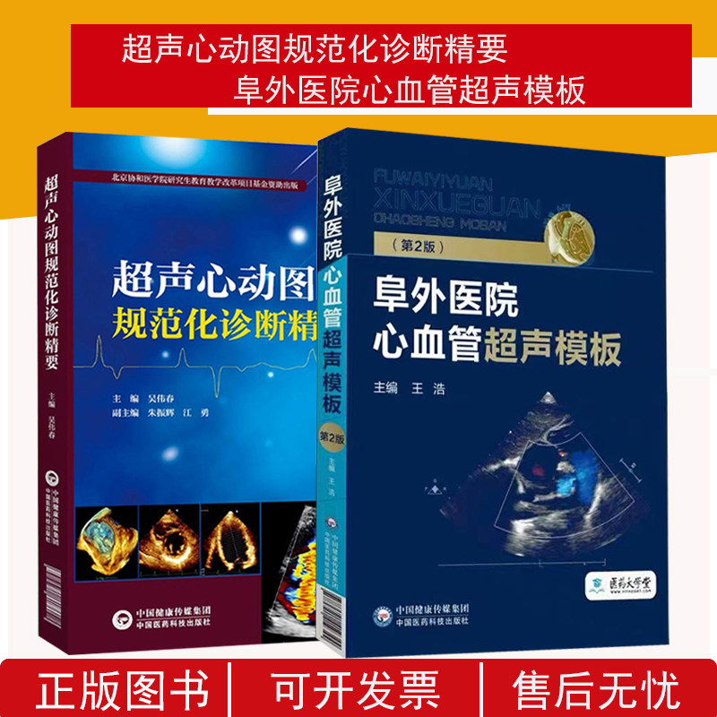 2本套 超声心动图规范化诊断精要 阜外医院心血管超声模板医学心脏b超