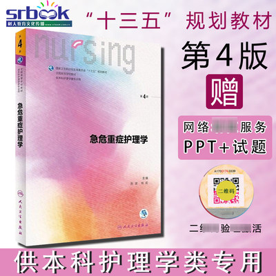 急危重症护理学 第四4版 张波 桂莉 第六6轮十三五规划教材 人民卫生出版社 第三3版教材升级版 供本科护理学类专业用