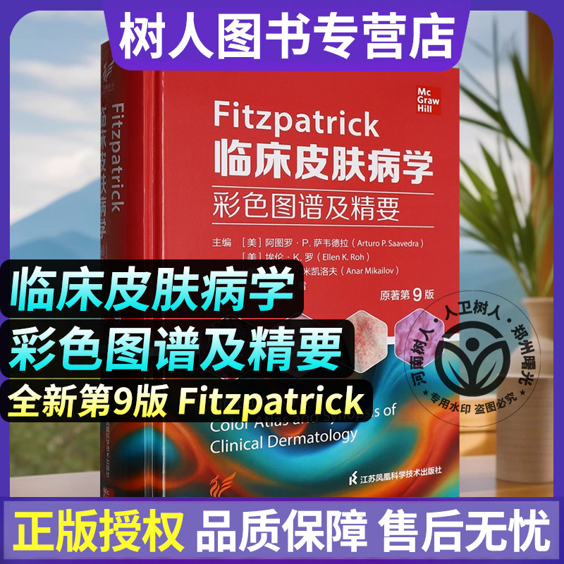 Fitzpatrick临床皮肤病学彩色图谱及精要:原著第9版 王刚 王雷主译 临床常见特征诊疗方案 江苏凤凰科学技术出版社 9787571362041